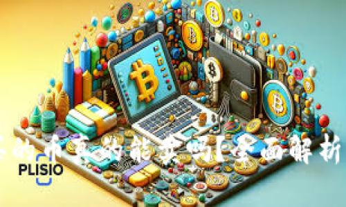 TPWallet买的币真的能卖吗？全面解析与操作指南