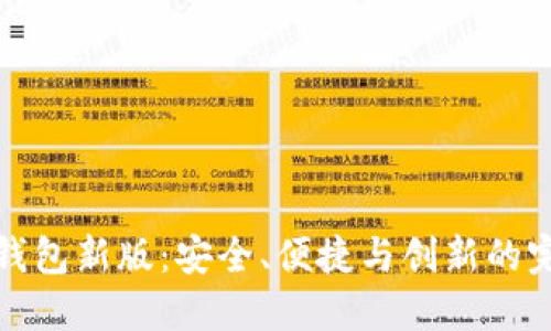 以太坊钱包新版：安全、便捷与创新的完美结合