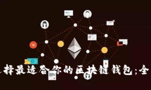 如何选择最适合你的区块链钱包：全面指南