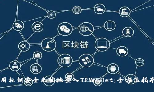 用私钥安全无忧地登入TPWallet：全方位指南