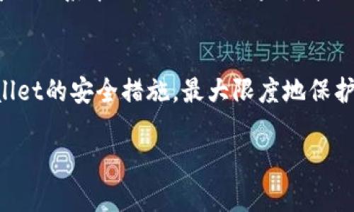 深入了解TPWallet的风险测试策略与方法
TPWallet, 风险测试, 数字资产管理/guanjianci

引言
随着数字货币的迅猛发展，钱包的安全性和可靠性成为用户关注的重点。TPWallet作为一款颇受欢迎的数字资产管理工具，其风险测试的策略与方法尤为重要。本文将深入探讨TPWallet的风险测试过程，解析其如何确保用户资产的安全性，同时展望在不断变化的市场环境中，TPWallet如何适应这些风险因素。

TPWallet概述
TPWallet是一款多功能的数字钱包，提供了丰富的功能，包括资产管理、交易服务及区块链应用支持。其设计旨在为用户提供一个安全、便捷的资产管理平台。为了增强用户的信任感，TPWallet实施了多项风险测试机制，以保障用户资金的安全。

TPWallet的风险测试方法
TPWallet采用多种技术和手段进行风险测试，包括软件漏洞扫描、智能合约审计和市场风险评估等。以下将详细介绍这些测试方法。

h4软件漏洞扫描/h4
TPWallet定期对其软件代码进行漏洞扫描，以识别潜在的安全隐患。这一过程通常会涉及自动化扫描工具和人工审核相结合。自动化工具能快速识别多数常见的安全漏洞，而人工审核则针对特定的代码逻辑和使用场景进行深入分析。通过这种方式，TPWallet能够在软件发布之前就消除大部分安全风险。

h4智能合约审计/h4
针对使用智能合约的功能，TPWallet会进行专业的智能合约审计。这一过程通常由第三方安全公司进行，审计团队会详细检查合约代码中的每一行，确保没有安全漏洞或潜在的风险点。审计结果的透明性也增强了用户对TPWallet的信任。

h4市场风险评估/h4
除了软件和智能合约的安全性，TPWallet还会进行市场风险评估，以判断外部市场环境对其运营和技术的影响。这通常涉及对市场波动、政策变化以及行业动态的分析。通过建立健全的风险评估模型，TPWallet能够及时调整策略以应对潜在的市场风险。

TPWallet的风险管理策略
在进行风险测试的同时，TPWallet也实施了一系列风险管理策略，以最大程度地减少潜在的损失。

h4用户教育/h4
TPWallet认为，提高用户的风险意识是降低潜在安全风险的重要一步。平台提供了丰富的教育资源，包括安全使用指南、常见问题解答和在线支持，帮助用户了解如何安全地管理他们的数字资产。

h4双重验证/h4
为了进一步提高安全性，TPWallet还实现了双重验证机制。用户在进行敏感操作（例如提取资金或更改密码）时，系统会要求额外的身份验证。这一措施有效地防止了未授权访问和非法操作。

h4定期更新/h4
TPWallet定期发布软件更新，以修复已知漏洞并引入新的安全特性。用户的及时更新可以确保他们始终使用最新版本，因此可以获得最佳的安全保障。

相关问题探讨
h4问题一：TPWallet在风险测试中面临哪些主要挑战？/h4
在进行风险测试的过程中，TPWallet可能会面临多种挑战，例如技术复杂性、不断演化的威胁模型和资源限制等。每一个挑战都需要TPWallet制定相应的策略来应对。

首先，技术复杂性是一个关键挑战。随着区块链技术的不断发展，各种新的技术和工具不断涌现。TPWallet需要持续提升其技术能力，以跟上行业发展的步伐。此外，如何在复杂的代码中快速且有效地找出潜在的安全问题，也是一项技术挑战。

其次，威胁模型的演变也是一个难以预料的挑战。网络安全领域的攻击方法和策略不断更新，这使得TPWallet需要不断调整其风险测试策略。即便是某项技术在过去被认为是安全的，但在新的攻击方法面前，它可能会变得脆弱。为了应对这些变化，TPWallet需建立一个灵活应变的风险管理体系。

最后，资源限制同样是一个不可忽视的挑战。高效的风险测试通常需要大量的人力、财力和技术资源，这对于许多公司来说都是一笔不小的开支。在资源有限的情况下，TPWallet需要优先考虑哪些风险进行测试，同时保持足够的覆盖面，以确保用户的安全。

h4问题二：用户如何验证TPWallet的安全性？/h4
对于普通用户而言，验证TPWallet的安全性并不是一项简单的任务。但TPWallet为用户提供了许多工具和信息，以帮助他们了解和确认钱包的安全性。

第一，用户可以通过查阅TPWallet官网和社区论坛中提供的安全报告以及审计结果，来获取平台的安全信息。这些信息通常会以透明的形式发布，并且可以帮助TPWallet在安全性方面所采取的措施。

第二，用户还可以基于社区的反馈来评估TPWallet的安全性。活跃的社区通常会对将某个钱包的使用经验和安全问题进行讨论。因此，用户可以通过查看社区的发言和评论，获取对TPWallet安全性的第一手反馈。

第三，TPWallet的技术文档中会详细介绍其安全特性及相关边界条件。这些文档不仅为技术用户提供了必要的技术信息，也能让普通用户了解TPWallet的安全设计理念。此外，用户可以通过关注TPWallet的动态，了解其最新的安全更新和风险测试的进展。因此，定期关注官方渠道是评估其安全性的重要方式。

h4问题三：如果TPWallet发生安全漏洞，用户应如何应对？/h4
虽然TPWallet采取了多种措施确保安全性，但不可避免地，任何系统都是有可能发生安全漏洞的。如果出现此类情况，用户需采取适当措施以保护自己的资产。

首先，用户应立即关注TPWallet的公告，获取关于漏洞的详细信息和应对措施。TPWallet通常会在问题发生后，迅速发布公告，以告知用户发生了什么以及如何应对。此外，用户还可以在社区内和其他用户交流，了解更多实时信息。

其次，用户需立即修改自己的账户密码，并启用双重验证。虽然TPWallet已经 implemented 了多重安全措施，但在漏洞披露的初期阶段，用户自行增强安全层级是明智之举。

用户还应密切关注自己的账户活动，如果发现任何异常或未经授权的交易，需立即联系TPWallet客服支持。TPWallet有专门的团队处理此类安全事件，并可能帮助用户冻结当前的账户以防止进一步的损失。 

最后，用户还应考虑将其资产转移到其他安全的钱包，如果可能的话，最好将重要资产打包储存到硬件钱包中，以降低被盗风险。同样，用户可以定期评估中介平台的安全性，确保在选择未来使用的产品时有更安全的备选方案。

h4问题四：TPWallet在未来安全领域的规划和展望是什么？/h4
面对日益复杂的安全形势，TPWallet必须保持前瞻性，提前布局未来的安全策略。首先，TPWallet计划增设自动化的风险检测工具，以提高安全漏洞识别的效率和准确性。这种工具可以全天候监控系统日志，快速识别非正常的活动并及时报警，从而有效提高安全的响应能力。

其次，TPWallet还将在区块链安全领域加强与专业安全公司的合作，结合先进的安全技术和多方验证机制。在新的攻击方法层出不穷的情况下，只有与各方专业力量合作，才能建立一个更为稳固的安全基座。

此外，TPWallet也将持续强化用户教育，通过举办线上线下的安全知识宣传活动，提升用户安全意识。用户不仅是安全的被动受益者，也是安全体系中关键的一环。通过增强用户对风险的认知，TPWallet可以构建一个更加安全的资产管理网络。

结论
TPWallet的风险测试与管理策略为数字资产提供了一定的安全保障，但没有绝对的安全性。用户应该不断提升自身的安全意识，配合TPWallet的安全措施，最大限度地保护自己的资产。在数字货币世界中，安全是一项需要持久关注的任务，TPWallet及其用户都必须为此不断努力。

只有通过共同的努力，才能够为数字资产的安全奠定坚实的基础，推动整个行业的发展和成熟。