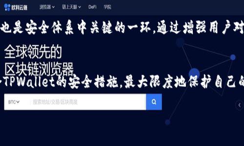 深入了解TPWallet的风险测试策略与方法
TPWallet, 风险测试, 数字资产管理/guanjianci

引言
随着数字货币的迅猛发展，钱包的安全性和可靠性成为用户关注的重点。TPWallet作为一款颇受欢迎的数字资产管理工具，其风险测试的策略与方法尤为重要。本文将深入探讨TPWallet的风险测试过程，解析其如何确保用户资产的安全性，同时展望在不断变化的市场环境中，TPWallet如何适应这些风险因素。

TPWallet概述
TPWallet是一款多功能的数字钱包，提供了丰富的功能，包括资产管理、交易服务及区块链应用支持。其设计旨在为用户提供一个安全、便捷的资产管理平台。为了增强用户的信任感，TPWallet实施了多项风险测试机制，以保障用户资金的安全。

TPWallet的风险测试方法
TPWallet采用多种技术和手段进行风险测试，包括软件漏洞扫描、智能合约审计和市场风险评估等。以下将详细介绍这些测试方法。

h4软件漏洞扫描/h4
TPWallet定期对其软件代码进行漏洞扫描，以识别潜在的安全隐患。这一过程通常会涉及自动化扫描工具和人工审核相结合。自动化工具能快速识别多数常见的安全漏洞，而人工审核则针对特定的代码逻辑和使用场景进行深入分析。通过这种方式，TPWallet能够在软件发布之前就消除大部分安全风险。

h4智能合约审计/h4
针对使用智能合约的功能，TPWallet会进行专业的智能合约审计。这一过程通常由第三方安全公司进行，审计团队会详细检查合约代码中的每一行，确保没有安全漏洞或潜在的风险点。审计结果的透明性也增强了用户对TPWallet的信任。

h4市场风险评估/h4
除了软件和智能合约的安全性，TPWallet还会进行市场风险评估，以判断外部市场环境对其运营和技术的影响。这通常涉及对市场波动、政策变化以及行业动态的分析。通过建立健全的风险评估模型，TPWallet能够及时调整策略以应对潜在的市场风险。

TPWallet的风险管理策略
在进行风险测试的同时，TPWallet也实施了一系列风险管理策略，以最大程度地减少潜在的损失。

h4用户教育/h4
TPWallet认为，提高用户的风险意识是降低潜在安全风险的重要一步。平台提供了丰富的教育资源，包括安全使用指南、常见问题解答和在线支持，帮助用户了解如何安全地管理他们的数字资产。

h4双重验证/h4
为了进一步提高安全性，TPWallet还实现了双重验证机制。用户在进行敏感操作（例如提取资金或更改密码）时，系统会要求额外的身份验证。这一措施有效地防止了未授权访问和非法操作。

h4定期更新/h4
TPWallet定期发布软件更新，以修复已知漏洞并引入新的安全特性。用户的及时更新可以确保他们始终使用最新版本，因此可以获得最佳的安全保障。

相关问题探讨
h4问题一：TPWallet在风险测试中面临哪些主要挑战？/h4
在进行风险测试的过程中，TPWallet可能会面临多种挑战，例如技术复杂性、不断演化的威胁模型和资源限制等。每一个挑战都需要TPWallet制定相应的策略来应对。

首先，技术复杂性是一个关键挑战。随着区块链技术的不断发展，各种新的技术和工具不断涌现。TPWallet需要持续提升其技术能力，以跟上行业发展的步伐。此外，如何在复杂的代码中快速且有效地找出潜在的安全问题，也是一项技术挑战。

其次，威胁模型的演变也是一个难以预料的挑战。网络安全领域的攻击方法和策略不断更新，这使得TPWallet需要不断调整其风险测试策略。即便是某项技术在过去被认为是安全的，但在新的攻击方法面前，它可能会变得脆弱。为了应对这些变化，TPWallet需建立一个灵活应变的风险管理体系。

最后，资源限制同样是一个不可忽视的挑战。高效的风险测试通常需要大量的人力、财力和技术资源，这对于许多公司来说都是一笔不小的开支。在资源有限的情况下，TPWallet需要优先考虑哪些风险进行测试，同时保持足够的覆盖面，以确保用户的安全。

h4问题二：用户如何验证TPWallet的安全性？/h4
对于普通用户而言，验证TPWallet的安全性并不是一项简单的任务。但TPWallet为用户提供了许多工具和信息，以帮助他们了解和确认钱包的安全性。

第一，用户可以通过查阅TPWallet官网和社区论坛中提供的安全报告以及审计结果，来获取平台的安全信息。这些信息通常会以透明的形式发布，并且可以帮助TPWallet在安全性方面所采取的措施。

第二，用户还可以基于社区的反馈来评估TPWallet的安全性。活跃的社区通常会对将某个钱包的使用经验和安全问题进行讨论。因此，用户可以通过查看社区的发言和评论，获取对TPWallet安全性的第一手反馈。

第三，TPWallet的技术文档中会详细介绍其安全特性及相关边界条件。这些文档不仅为技术用户提供了必要的技术信息，也能让普通用户了解TPWallet的安全设计理念。此外，用户可以通过关注TPWallet的动态，了解其最新的安全更新和风险测试的进展。因此，定期关注官方渠道是评估其安全性的重要方式。

h4问题三：如果TPWallet发生安全漏洞，用户应如何应对？/h4
虽然TPWallet采取了多种措施确保安全性，但不可避免地，任何系统都是有可能发生安全漏洞的。如果出现此类情况，用户需采取适当措施以保护自己的资产。

首先，用户应立即关注TPWallet的公告，获取关于漏洞的详细信息和应对措施。TPWallet通常会在问题发生后，迅速发布公告，以告知用户发生了什么以及如何应对。此外，用户还可以在社区内和其他用户交流，了解更多实时信息。

其次，用户需立即修改自己的账户密码，并启用双重验证。虽然TPWallet已经 implemented 了多重安全措施，但在漏洞披露的初期阶段，用户自行增强安全层级是明智之举。

用户还应密切关注自己的账户活动，如果发现任何异常或未经授权的交易，需立即联系TPWallet客服支持。TPWallet有专门的团队处理此类安全事件，并可能帮助用户冻结当前的账户以防止进一步的损失。 

最后，用户还应考虑将其资产转移到其他安全的钱包，如果可能的话，最好将重要资产打包储存到硬件钱包中，以降低被盗风险。同样，用户可以定期评估中介平台的安全性，确保在选择未来使用的产品时有更安全的备选方案。

h4问题四：TPWallet在未来安全领域的规划和展望是什么？/h4
面对日益复杂的安全形势，TPWallet必须保持前瞻性，提前布局未来的安全策略。首先，TPWallet计划增设自动化的风险检测工具，以提高安全漏洞识别的效率和准确性。这种工具可以全天候监控系统日志，快速识别非正常的活动并及时报警，从而有效提高安全的响应能力。

其次，TPWallet还将在区块链安全领域加强与专业安全公司的合作，结合先进的安全技术和多方验证机制。在新的攻击方法层出不穷的情况下，只有与各方专业力量合作，才能建立一个更为稳固的安全基座。

此外，TPWallet也将持续强化用户教育，通过举办线上线下的安全知识宣传活动，提升用户安全意识。用户不仅是安全的被动受益者，也是安全体系中关键的一环。通过增强用户对风险的认知，TPWallet可以构建一个更加安全的资产管理网络。

结论
TPWallet的风险测试与管理策略为数字资产提供了一定的安全保障，但没有绝对的安全性。用户应该不断提升自身的安全意识，配合TPWallet的安全措施，最大限度地保护自己的资产。在数字货币世界中，安全是一项需要持久关注的任务，TPWallet及其用户都必须为此不断努力。

只有通过共同的努力，才能够为数字资产的安全奠定坚实的基础，推动整个行业的发展和成熟。