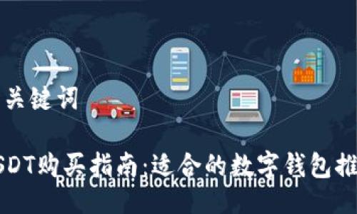 及关键词

USDT购买指南：适合的数字钱包推荐