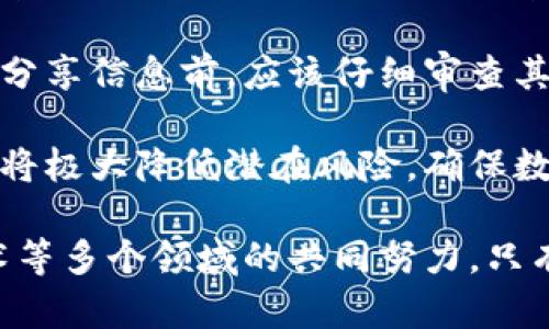 TP身份钱包分析：未来数字身份管理的新趋势

数字身份, 区块链技术, 钱包应用/guanjianci

在数字化快速发展的时代，身份管理与保护日益显得极为重要。TP身份钱包作为一种新兴的身份管理工具，逐渐进入大众视野。它不仅仅是一个数字钱包，更是提供了一种全新的方式来管理个人身份信息，从而在安全和隐私之间寻找一种新的平衡。在接下来的内容中，我们将深入探讨TP身份钱包的概念、技术背景、应用场景以及其面临的挑战和未来发展方向。

一、TP身份钱包的定义

TP身份钱包是一种基于区块链技术的数字身份管理工具。它允许用户存储、管理和分享自己的身份信息。与传统的身份验证系统不同，TP身份钱包采用去中心化的方式，用户可以掌握自己的个人数据，减少对中心化机构的依赖。这种钱包可以用于多种场景，如在线注册、身份验证、签署合同等。

二、TP身份钱包的技术背景

TP身份钱包的建设基于区块链技术，区块链的特性使得身份信息难以篡改且具有高透明度。具体来说，TP身份钱包采用公私钥加密技术，用户的身份信息被加密后存储在区块链上，只有用户自己拥有解密的私钥。这种机制保障了身份信息的安全性，同时也意味着用户对自己身份信息的完全控制。

此外，TP身份钱包还利用智能合约技术，可以实现自动化的身份认证和验证过程。在用户进行身份验证时，智能合约可以自动根据预设的条件执行，减少人为干预，提高了效率。

三、TP身份钱包的应用场景

TP身份钱包的应用场景十分广泛。首先，在金融服务领域，用户可以使用TP身份钱包进行身份验证，避免繁琐的资料提交过程，同时降低了信息泄露的风险。

其次，在社交网络中，TP身份钱包可以帮助用户控制自己的个人信息分享。用户可以选择只分享特定的信息，保护自己的隐私。在未来的社交平台中，TP身份钱包有望成为一种新的社交身份认证方式。

再者，在电子商务中，TP身份钱包可以与支付系统结合，实现安全便捷的在线支付。同时，商家也能通过TP身份钱包验证用户身份，防止欺诈行为。

四、TP身份钱包面临的挑战

尽管TP身份钱包具有很多潜在优势，但在实际推广过程中仍面临诸多挑战。首先，用户对新技术的接受度是推广TP身份钱包的一大障碍。许多用户对区块链和加密技术仍然感到陌生，相关的教育与培训仍需加强。

其次，法律与合规问题也是一个重要的挑战。不同国家和地区对身份数据的管理规定不同，TP身份钱包在运营时需要遵循相关法律法规，这使得其在国际范围内推广时需要额外考虑合规性。

五、未来发展方向

TP身份钱包未来的发展方向主要体现在技术的创新与应用的拓展上。随着区块链技术的不断成熟，TP身份钱包将有可能集成更多的功能，例如多重身份认证、跨链操作等，从而提高用户体验。

与此同时，TP身份钱包的推广与普及离不开政策支持。各国政府若能出台相应的政策，鼓励数字身份的安全管理，并促进区块链技术的应用，将有助于TP身份钱包的广泛使用。

可能相关的问题及详细介绍

问题一：TP身份钱包如何保障用户隐私？

在数字身份日益被重视的今天，隐私保护显得尤为关键。TP身份钱包之所以能够在隐私保护方面表现得比较优越，主要依赖于区块链技术的去中心化特性和加密算法。

首先，TP身份钱包采用去中心化的存储方式，用户的身份信息不是存储在某个中心化的服务器中，而是分散存储在区块链网络中。这种分散的存储模式，降低了数据遭受攻击和滥用的风险。

其次，通过强大的加密技术，用户的信息在上传区块链之前会被加密处理，唯有用户本人才能使用私钥进行解密。此外，TP身份钱包允许用户选择性地分享个人信息，这样用户可以控制哪些信息可以被他人访问，极大增强了隐私安全性。

自定义分享权限的功能也给了用户更大的自主权，用户在分享个人信息时，可以通过钱包设置具体的授权条款，确保自己不会因为数据泄露而面临费用损失或监控。这样一来，TP身份钱包不仅遵循了隐私保护的相关法律法规，更在使用体验上照顾了用户的隐私感受。

问题二：TP身份钱包是否有可能取代传统的身份管理系统？

TP身份钱包的出现无疑向传统的身份管理系统发出了挑战。然而，是否完全取代传统身份管理系统，取决于多个因素，包括技术的成熟度、用户的接受度以及法律的支持等。

在技术层面，目前TP身份钱包在性能和效率上的确仍有提升空间。此外，区块链技术的可扩展性也是一个行业关注的问题。如果TP身份钱包可以实现高效稳定地运行，并能够达到传统系统的使用量和频率，那么它就有可能取代一部分传统身份管理的功能。

从用户的角度来看，TP身份钱包的推广和接受需要时间。当用户习惯于使用TP身份钱包后，他们会逐渐理解这种身份管理方式的优势，并从中获取便利。教育和推广将成为影响其普及的重要因素。

法律和规制的适应性也是一个不可忽视的方面。许多国家的法律法规尚未完全适应去中心化身份管理模式。只有相应的法律政策跟进，TP身份钱包才能开展更广泛的应用。

问题三：在现实生活中，TP身份钱包的应用有哪些具体案例？

TP身份钱包如今已经在一些领域应用开来，以下是几个具体案例来展示其现实应用。

首先，在某些金融机构中，TP身份钱包被用作客户身份验证的工具。用户通过数字钱包提供身份证明，以及银行相关的交易证明，成功实现无纸化的开户流程，这在很大程度上提升了效率，降低了人力成本。

其次，在社交媒体平台上，一些新兴的项目已开始考虑依托TP身份钱包进行用户身份验证。用户借助数字身份钱包进行登录，不再需要使用传统的用户名和密码，降低了被盗号的风险。

另外，在一些跨国公司的招聘中，TP身份钱包的身份验证系统也被广泛应用。求职者可以通过数字钱包直接证明自己的教育背景和工作经历，招聘者只需通过TP身份钱包进行验证即可，这样有效简化了招聘程序。

问题四：在使用TP身份钱包时，用户可能遇到哪些风险及如何应对？

尽管TP身份钱包具有很大利益和应用潜力，用户依然可能面临一定的风险。在使用TP身份钱包的过程中，主要风险包括私钥丢失、错误操作、信息泄露和技术故障等。

私钥丢失是使用TP身份钱包的一大风险。由于私钥是获取身份信息的唯一途径，若用户丢失该密钥，便无法再访问钱包中的信息。为了应对这一风险，用户应该妥善保存私钥，使用硬件钱包或冷存储等方式来保护私钥。

错误操作也是一个不可忽视的问题。在使用TP身份钱包进行身份交换或信息分享时，用户可能在不当情况下分享了敏感信息，给自己带来不必要的麻烦。为此，用户在分享信息前，应该仔细审查其分享内容。同时，借助模拟操作来掌握操作步骤，以防止意外情况产生。

除了以上风险，信息泄露与技术故障也可能影响用户体验。用户需选择经过认证的TP身份钱包，定期更新应用程序以修复潜在漏洞。通过保证软件的安全性和可用性，将极大降低潜在风险，确保数字身份的安全性。

总结来说，TP身份钱包作为一种新兴的身份管理工具，在技术和应用上都有着强大的潜力。然而，要想真正实现其在各行业的普及与应用，还需要涉及教育、法律及技术等多个领域的共同努力。只有这样，才能够推动这一新兴工具的发展，让更多的人们享受到便利与安全的数字身份管理体验。