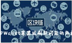 解决TPWallet苹果版刷新问题的终极指南