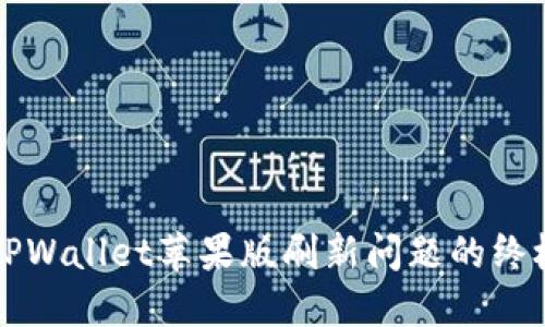 解决TPWallet苹果版刷新问题的终极指南