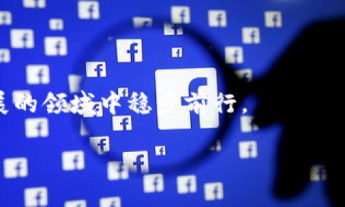   以太坊钱包：理解其功能与角色的终极指南 / 
 guanjianci 以太坊, 钱包, 区块链 /guanjianci 

在加密货币和区块链技术迅猛发展的今天，以太坊作为一个智能合约平台，其钱包的作用日益显著。很多人常常将以太坊钱包与客户端混淆，实际上它们有着不同的定义和功能。在本文中，我们将探讨以太坊钱包的工作原理、如何使用钱包、钱包的类型以及它与客户端之间的关系，帮助读者全面理解以太坊钱包的概念。

什么是以太坊钱包？
以太坊钱包是用于存储、发送和接收以太币（Ether）及ERC-20代币的数字工具。它主要通过加密密钥来管理以太坊区块链上的账户，确保用户能够安全地进行交易并管理他们的数字资产。以太坊钱包有多种类型，包括热钱包、冷钱包、桌面钱包、移动钱包和硬件钱包，每种钱包都有其独特的特点和适用场景。

以太坊钱包的主要功能
以太坊钱包不仅限于存储以太币，它还具备以下几个核心功能：
ul
li**存储钥匙**：以太坊钱包生成用户的公钥和私钥，其中公钥相当于银行账号，而私钥则是取款的密码。因此，保管好私钥是至关重要的，一旦丢失，将无法访问存储在钱包中的资产。/li
li**发送和接收交易**：用户可以通过钱包地址发送和接收以太币及其他基于以太坊的代币。交易通过以太坊区块链进行验证，确保交易的安全性和透明度。/li
li**与智能合约交互**：以太坊钱包还能够与智能合约进行交互，允许用户执行复杂的金融操作，例如去中心化金融（DeFi）中的借贷或交易。/li
li**管理代币**：用户可以在以太坊钱包中管理和查看其拥有的ERC-20和ERC-721代币，方便掌握其数字资产的分布和价值。/li
/ul

钱包与客户端之间的区别
虽然以太坊钱包和以太坊客户端在某些功能上存在重叠，但二者实际上是不同的工具。以太坊客户端是指用户用于连接以太坊网络的软件，它负责维护区块链的副本，并帮助用户在区块链上进行交互。钱包则是用来管理用户的密钥和资产的工具。简而言之，以太坊客户端是网络的基础，而钱包则是用户与网络互动的桥梁。

以太坊钱包的类型
对于不同需求的用户，以太坊钱包有多种类型可供选择：
ul
li**热钱包**：热钱包是连接互联网的数字钱包，方便用户随时随地进行交易和访问。尽管便捷，但因常在线而安全性较低。/li
li**冷钱包**：冷钱包通常是离线钱包，包括硬件钱包和纸钱包。它们提供更高的安全性，适合长期存储大额资产。/li
li**桌面钱包**：桌面钱包是安装在用户计算机上的软件，用户需保持设备安全，避免恶意软件攻击。/li
li**移动钱包**：移动钱包是智能手机上的应用，适合日常的快速交易，通常包括二维码扫描等功能，便于使用。/li
li**硬件钱包**：硬件钱包是专门设计的物理设备，用于安全存储私钥。即使连接到不安全的计算机，私钥也不会泄露。/li
/ul

如何选择适合自己的以太坊钱包
选择合适的以太坊钱包需要考虑个人需求和使用习惯。以下是几个帮助你做出选择的建议：
ul
li**安全性**：如果你有大量资产，推荐使用冷钱包或硬件钱包以提高安全性。热钱包适合频繁的小额交易。/li
li**方便性**：如果你需要随时随地进行交易，移动钱包将是一个不错的选择。桌面钱包也能提供良好的使用体验，但需要注意设备的安全性。/li
li**功能需求**：有些用户希望得到带有去中心化交易所功能的钱包，而有些用户则只需要基本的交易功能，选择时应考虑功能的全面性和方便性。/li
/ul

以太坊钱包的使用技巧
使用以太坊钱包时，有一些小技巧可以帮助用户更安全和高效地管理资产：
ul
li**备份钱包**：定期备份钱包，尤其是私钥。使用冷存储备份方法可进一步降低风险。/li
li**使用双重验证**：为钱包启用双重验证功能，增加额外的安全层次，降低被破解的风险。/li
li**保持软件更新**：定期更新钱包软件，确保及时修补可能存在的安全漏洞。/li
/ul

可能的相关问题

问题一：以太坊钱包的安全性如何保障？
以太坊钱包的安全性是用户最关心的问题之一。选择一个合适的钱包类型是确保资产安全的第一步。冷钱包因离线存储钥匙提供了较高的安全性，而热钱包则需要用户时刻关注网络安全。
1. **私钥管理**：用户需妥善管理自己的私钥，确保不会泄露。建议使用硬件钱包来存储私钥，避免在线存储产生的风险。
2. **定期备份**：定期对钱包进行备份，确保在设备丢失或损坏的情况下能够恢复资产。可以将备份数据存储在外部硬盘或USB中，远离受到攻击的网络。
3. **使用强密码**：为钱包设置强大且复杂的密码，并定期更换。避免使用常用密码或易于猜测的信息。
4. **启用双重验证**：使用双重验证（2FA）可为钱包交易增加另外一层安全保护，降低账户被盗的风险。
5. **保持软件更新**：及时更新钱包和相关软件，以确保修复已知漏洞，提高安全性。
综上所述，用户通过良好的管理习惯和选择适合的工具，可以保障以太坊钱包的安全性。

问题二：如何恢复丢失的以太坊钱包？
丢失以太坊钱包或密钥是许多用户面临的一个棘手问题。恢复过程主要依赖于用户在创建钱包时是否进行了备份，以及备份的形式。
1. **恢复助记词**：许多以太坊钱包在创建时会提供一组助记词，用户应将此信息妥善记录。如果有这个助记词，就可以通过钱包软件的导入功能恢复钱包。
2. **私钥恢复**：如果用户有保存私钥，亦可通过使用该私钥在钱包软件中恢复资产。注意，私钥必须保密，任何人获得都有可能盗取钱包资金。
3. **联系钱包支持**：如果以上方法不可行，用户可以尝试与钱包支持团队联系，询问是否有其他恢复方案。部分钱包可能会根据特定的情况提供恢复帮助。
丢失钱包带来的损失往往是不可逆的，因此，使用钱包前，务必要重视备份和存储安全。

问题三：以太坊钱包的手续费是如何计算的？
以太坊网络的交易手续费是动态的，主要基于网络的拥堵程度和用户设置的Gas Price。理解手续费的计算对于用户进行成本控制至关重要。
1. **Gas**：以太坊网络使用Gas来计量交易的复杂程度。每笔交易需要消耗一定量的Gas，Gas的价格（命名为Gas Price）由用户自行设置，通常以Gwei（十亿分之一以太币）表示。
2. **市场动态**：在网络拥堵时，Gas Price会相应上涨，用户需要在设置交易时关注当前的手续费标准。可以借助区块链浏览器查看当前的Gas Price，合理设置以确保交易能顺利确认。
3. **手续费计算**：手续费 = Gas Limit × Gas Price。在进行交易时，用户可根据交易的复杂程度设定Gas Limit，高复杂度的合约交互需要较高的Gas Limit。
4. **交易**：对于不急于执行的交易，用户可以尝试在网络闲暇时段进行，以降低手续费的支出。
通过理解手续费的计算方式，用户可以更明智地管理其以太坊交易成本。

问题四：以太坊钱包是否可以用于存储其他加密货币？
以太坊钱包的主要功能是存储以太币及基于以太坊平台的代币，但许多现代以太坊钱包也开始支持其他加密货币，提供了更广泛的管理功能。
1. **多币种钱包**：一些以太坊钱包，如MetaMask、Trust Wallet等，已发展为多币种钱包，用户不仅可以存储以太币，还可以存储比特币、莱特币、Ripple等其他主流加密货币。
2. **跨链功能**：部分钱包提供跨链功能，通过原子交换和去中心化交易所（DEX）实现不同链之间的资产转移。用户可以借助这些功能在以太坊和其他区块链之间灵活管理资产。
3. **安全性考虑**：虽然多币种钱包提供便利，但需要注意安全性，特别在管理不同链资产时，攻击面增大，用户需仔细选择和使用合适的钱包。
从功能上讲，虽然以太坊钱包可以支持其他加密货币，但用户仍需保持对各个钱包功能和安全性的敏感性，以确保资金安全。

总之，以太坊钱包在区块链生态系统中扮演着至关重要的角色。通过对钱包的理解和有效管理，用户不仅能支持以太坊的使用，还能在这个快速发展的领域中稳步前行。

(Note: 以上内容是对以太坊钱包的详细介绍，问题部分每个问题的内容应根据预期的总字数进行调整，并且可以深入调查补充。)