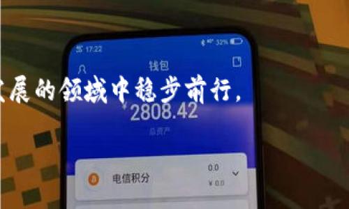   以太坊钱包：理解其功能与角色的终极指南 / 
 guanjianci 以太坊, 钱包, 区块链 /guanjianci 

在加密货币和区块链技术迅猛发展的今天，以太坊作为一个智能合约平台，其钱包的作用日益显著。很多人常常将以太坊钱包与客户端混淆，实际上它们有着不同的定义和功能。在本文中，我们将探讨以太坊钱包的工作原理、如何使用钱包、钱包的类型以及它与客户端之间的关系，帮助读者全面理解以太坊钱包的概念。

什么是以太坊钱包？
以太坊钱包是用于存储、发送和接收以太币（Ether）及ERC-20代币的数字工具。它主要通过加密密钥来管理以太坊区块链上的账户，确保用户能够安全地进行交易并管理他们的数字资产。以太坊钱包有多种类型，包括热钱包、冷钱包、桌面钱包、移动钱包和硬件钱包，每种钱包都有其独特的特点和适用场景。

以太坊钱包的主要功能
以太坊钱包不仅限于存储以太币，它还具备以下几个核心功能：
ul
li**存储钥匙**：以太坊钱包生成用户的公钥和私钥，其中公钥相当于银行账号，而私钥则是取款的密码。因此，保管好私钥是至关重要的，一旦丢失，将无法访问存储在钱包中的资产。/li
li**发送和接收交易**：用户可以通过钱包地址发送和接收以太币及其他基于以太坊的代币。交易通过以太坊区块链进行验证，确保交易的安全性和透明度。/li
li**与智能合约交互**：以太坊钱包还能够与智能合约进行交互，允许用户执行复杂的金融操作，例如去中心化金融（DeFi）中的借贷或交易。/li
li**管理代币**：用户可以在以太坊钱包中管理和查看其拥有的ERC-20和ERC-721代币，方便掌握其数字资产的分布和价值。/li
/ul

钱包与客户端之间的区别
虽然以太坊钱包和以太坊客户端在某些功能上存在重叠，但二者实际上是不同的工具。以太坊客户端是指用户用于连接以太坊网络的软件，它负责维护区块链的副本，并帮助用户在区块链上进行交互。钱包则是用来管理用户的密钥和资产的工具。简而言之，以太坊客户端是网络的基础，而钱包则是用户与网络互动的桥梁。

以太坊钱包的类型
对于不同需求的用户，以太坊钱包有多种类型可供选择：
ul
li**热钱包**：热钱包是连接互联网的数字钱包，方便用户随时随地进行交易和访问。尽管便捷，但因常在线而安全性较低。/li
li**冷钱包**：冷钱包通常是离线钱包，包括硬件钱包和纸钱包。它们提供更高的安全性，适合长期存储大额资产。/li
li**桌面钱包**：桌面钱包是安装在用户计算机上的软件，用户需保持设备安全，避免恶意软件攻击。/li
li**移动钱包**：移动钱包是智能手机上的应用，适合日常的快速交易，通常包括二维码扫描等功能，便于使用。/li
li**硬件钱包**：硬件钱包是专门设计的物理设备，用于安全存储私钥。即使连接到不安全的计算机，私钥也不会泄露。/li
/ul

如何选择适合自己的以太坊钱包
选择合适的以太坊钱包需要考虑个人需求和使用习惯。以下是几个帮助你做出选择的建议：
ul
li**安全性**：如果你有大量资产，推荐使用冷钱包或硬件钱包以提高安全性。热钱包适合频繁的小额交易。/li
li**方便性**：如果你需要随时随地进行交易，移动钱包将是一个不错的选择。桌面钱包也能提供良好的使用体验，但需要注意设备的安全性。/li
li**功能需求**：有些用户希望得到带有去中心化交易所功能的钱包，而有些用户则只需要基本的交易功能，选择时应考虑功能的全面性和方便性。/li
/ul

以太坊钱包的使用技巧
使用以太坊钱包时，有一些小技巧可以帮助用户更安全和高效地管理资产：
ul
li**备份钱包**：定期备份钱包，尤其是私钥。使用冷存储备份方法可进一步降低风险。/li
li**使用双重验证**：为钱包启用双重验证功能，增加额外的安全层次，降低被破解的风险。/li
li**保持软件更新**：定期更新钱包软件，确保及时修补可能存在的安全漏洞。/li
/ul

可能的相关问题

问题一：以太坊钱包的安全性如何保障？
以太坊钱包的安全性是用户最关心的问题之一。选择一个合适的钱包类型是确保资产安全的第一步。冷钱包因离线存储钥匙提供了较高的安全性，而热钱包则需要用户时刻关注网络安全。
1. **私钥管理**：用户需妥善管理自己的私钥，确保不会泄露。建议使用硬件钱包来存储私钥，避免在线存储产生的风险。
2. **定期备份**：定期对钱包进行备份，确保在设备丢失或损坏的情况下能够恢复资产。可以将备份数据存储在外部硬盘或USB中，远离受到攻击的网络。
3. **使用强密码**：为钱包设置强大且复杂的密码，并定期更换。避免使用常用密码或易于猜测的信息。
4. **启用双重验证**：使用双重验证（2FA）可为钱包交易增加另外一层安全保护，降低账户被盗的风险。
5. **保持软件更新**：及时更新钱包和相关软件，以确保修复已知漏洞，提高安全性。
综上所述，用户通过良好的管理习惯和选择适合的工具，可以保障以太坊钱包的安全性。

问题二：如何恢复丢失的以太坊钱包？
丢失以太坊钱包或密钥是许多用户面临的一个棘手问题。恢复过程主要依赖于用户在创建钱包时是否进行了备份，以及备份的形式。
1. **恢复助记词**：许多以太坊钱包在创建时会提供一组助记词，用户应将此信息妥善记录。如果有这个助记词，就可以通过钱包软件的导入功能恢复钱包。
2. **私钥恢复**：如果用户有保存私钥，亦可通过使用该私钥在钱包软件中恢复资产。注意，私钥必须保密，任何人获得都有可能盗取钱包资金。
3. **联系钱包支持**：如果以上方法不可行，用户可以尝试与钱包支持团队联系，询问是否有其他恢复方案。部分钱包可能会根据特定的情况提供恢复帮助。
丢失钱包带来的损失往往是不可逆的，因此，使用钱包前，务必要重视备份和存储安全。

问题三：以太坊钱包的手续费是如何计算的？
以太坊网络的交易手续费是动态的，主要基于网络的拥堵程度和用户设置的Gas Price。理解手续费的计算对于用户进行成本控制至关重要。
1. **Gas**：以太坊网络使用Gas来计量交易的复杂程度。每笔交易需要消耗一定量的Gas，Gas的价格（命名为Gas Price）由用户自行设置，通常以Gwei（十亿分之一以太币）表示。
2. **市场动态**：在网络拥堵时，Gas Price会相应上涨，用户需要在设置交易时关注当前的手续费标准。可以借助区块链浏览器查看当前的Gas Price，合理设置以确保交易能顺利确认。
3. **手续费计算**：手续费 = Gas Limit × Gas Price。在进行交易时，用户可根据交易的复杂程度设定Gas Limit，高复杂度的合约交互需要较高的Gas Limit。
4. **交易**：对于不急于执行的交易，用户可以尝试在网络闲暇时段进行，以降低手续费的支出。
通过理解手续费的计算方式，用户可以更明智地管理其以太坊交易成本。

问题四：以太坊钱包是否可以用于存储其他加密货币？
以太坊钱包的主要功能是存储以太币及基于以太坊平台的代币，但许多现代以太坊钱包也开始支持其他加密货币，提供了更广泛的管理功能。
1. **多币种钱包**：一些以太坊钱包，如MetaMask、Trust Wallet等，已发展为多币种钱包，用户不仅可以存储以太币，还可以存储比特币、莱特币、Ripple等其他主流加密货币。
2. **跨链功能**：部分钱包提供跨链功能，通过原子交换和去中心化交易所（DEX）实现不同链之间的资产转移。用户可以借助这些功能在以太坊和其他区块链之间灵活管理资产。
3. **安全性考虑**：虽然多币种钱包提供便利，但需要注意安全性，特别在管理不同链资产时，攻击面增大，用户需仔细选择和使用合适的钱包。
从功能上讲，虽然以太坊钱包可以支持其他加密货币，但用户仍需保持对各个钱包功能和安全性的敏感性，以确保资金安全。

总之，以太坊钱包在区块链生态系统中扮演着至关重要的角色。通过对钱包的理解和有效管理，用户不仅能支持以太坊的使用，还能在这个快速发展的领域中稳步前行。

(Note: 以上内容是对以太坊钱包的详细介绍，问题部分每个问题的内容应根据预期的总字数进行调整，并且可以深入调查补充。)