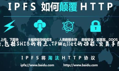 在提到SHIB（Shiba Inu）及其在TPWallet中的手续费时，需要理解几个关键概念，包括SHIB的特点、TPWallet的功能、交易手续费的定义以及如何最地进行交易。这将为用户提供更好的使用体验和经济效益。

### 轻松掌握SHIB在TPWallet中的交易手续费