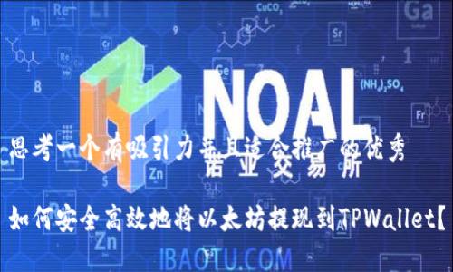 思考一个有吸引力并且适合推广的优秀

如何安全高效地将以太坊提现到TPWallet？