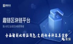 全面解析比特派钱包：支持的币种及其优势