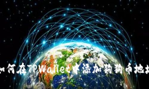 br
 如何在TPWallet中添加狗狗币地址？