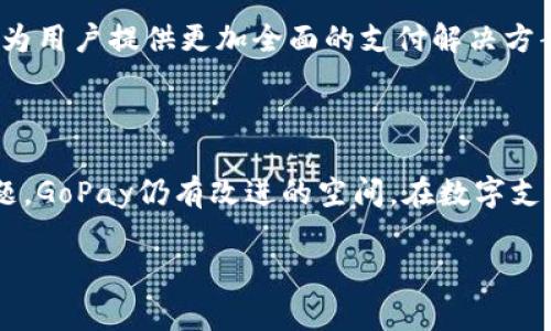 GoPay钱包是一种数字支付解决方案，它源自印度尼西亚，隶属于大发 app（Gojek）平台，旨在为用户提供便捷的支付和转账服务。在这个数字化时代，传统现金交易逐渐被电子支付所取代，GoPay钱包因此应运而生。以下是对GoPay钱包的详细介绍，以及围绕其功能和应用的一些常见问题。

### GoPay钱包的基本功能

GoPay钱包允许用户通过手机进行各种电子支付，用户可以将其与他们的银行账户或信用卡关联，以方便进行在线和线下支付。GoPay不仅可以用于在Gojek的各项服务中（如打车、外卖等），还可以在许多商家、餐厅和电商平台中使用。

主要功能包括：

1. **在线支付**：用户可在商家网站或应用中进行消费，无需输入银行卡信息。
2. **转账功能**：用户可以方便地在GoPay用户之间进行转账。
3. **账单支付**：用户可以通过GoPay支付水电费、手机充值等日常账单。
4. **优惠活动**：GoPay常常与商家合作推出各种优惠活动，吸引用户使用该钱包。
5. **数字消费记录**：用户可以查看交易记录，方便管理个人开支。
6. **安全性**：GoPay采取了多重身份验证和加密技术，确保用户的交易安全。

### 相关问题

#### 1. GoPay与其他电子钱包的比较

在数字支付领域，有许多电子钱包可供选择，比如PayPal、支付宝、微信支付等。GoPay在特定区域内（如印度尼西亚）表现突出，但它与其他电子钱包相比有哪些独特之处，有哪些优缺点？

首先，GoPay是与Gojek平台紧密集成的，用户在使用Gojek提供的服务时更加方便。与其他电子钱包相比，GoPay的优势在于其广泛的使用场景，从打车到外卖、购物等多个领域。尤其在印度尼西亚，Gojek的市场渗透率极高，因此GoPay自然能获得大量用户。

另一方面，GoPay也有其局限性。由于其主要服务于印度尼西亚市场，用户在国际交易或在其他国家使用时可能会遇到障碍。此外，与某些全球电子钱包相比，GoPay在功能创新和用户体验方面可能显得逊色。

总的来说，GoPay在印度尼西亚是一个非常方便和实用的工具，尤其适合频繁使用Gojek服务的用户，但在多地区和国际化支付上，它的适用性和竞争力相对有限。

#### 2. 如何安全使用GoPay钱包？

随着智能手机的普及，越来越多人选择使用电子钱包进行支付，但随之而来的也有安全方面的风险。那么，用户在使用GoPay钱包时，应该采取何种措施来保障账户和资金的安全呢？

首先，使用强密码是确保电子钱包安全的基本操作。用户应选择包含字母、数字及特殊符号的复杂密码，并定期更新密码。此外，尽量避免在公共场合或不安全的网络环境下进行交易，尤其是在连接公共Wi-Fi时，应十分小心。

其次，GoPay提供双重身份验证，用户应该开启这项功能。通过手机短信或应用生成的验证码确认身份，能够为账户多一层保护。此外，用户应及时检查交易记录，一旦发现异常交易，应立即联系GoPay客服进行处理。同时，保持应用程序和手机系统的更新也是很重要的，确保所有的安全漏洞得到修复。

最后，对于不熟悉的商家或交易，用户可以多做一些调查，确保该商家和交易的合法性。通过这些措施，用户可以在很大程度上保障使用GoPay的安全性。

#### 3. GoPay钱包的用户反馈如何？

用户反馈对于任何一种服务的改进和发展都是非常重要的，GoPay钱包的用户反馈如何呢？用户对GoPay的使用体验普遍满意吗？

根据市场调研和用户评论，不同用户对GoPay的反馈呈现出不同的侧重点。一些用户对GoPay的便捷性表示认可，尤其是在使用Gojek的服务时，GoPay简化了支付流程，提升了用户体验。此外，许多用户赞赏GoPay推出的丰富的优惠活动，这使得他们在消费时能享受到实实在在的优惠。

然而，也有一些用户反馈GoPay在技术服务和客户支持方面仍有提升空间。特别是在系统故障或支付异常时，用户希望能得到更快速和有效的回应。此外，部分用户表示GoPay的界面和功能设计在某些方面还有待，尤其是对于老年用户和不熟悉电子支付的用户来说，操作可能显得有些复杂。

总体来看，GoPay钱包在用户中的评价是褒贬不一的，用户期望得到更好的服务与体验，而GoPay团队在收集用户反馈后，不断迭代更新，以期满足用户的需求。

#### 4. GoPay的未来发展趋势

随着数字支付市场的竞争愈发激烈，GoPay作为印度尼西亚的一家主流电子钱包，未来的发展趋势如何？

首先，随着人们对数字化支付接受度的提高，GoPay有望继续扩大其用户基础。尤其是在印度尼西亚，移动互联网的普及将为GoPay的增长提供更多机会。同时，GoPay还可以通过与其他行业的合作，拓展更多的使用场景，比如在旅游、医疗、线下零售等领域的应用。

其次，不断推动技术创新也是GoPay未来发展的一个重要方向。通过引入人工智能和区块链等新技术，GoPay可以提升安全性，用户体验，同时提供个性化的服务。例如，根据用户消费历史推荐个性化的优惠和服务，帮助用户更好地管理消费。

最后，GoPay在国际化方面的布局也可能是未来的重要发展趋势之一。随着全球电子支付市场的迅速发展，GoPay若能拓展到其他东南亚国家，并与当地的金融机构和平台合作，可能会面临新的市场机遇。

总体而言，GoPay钱包在未来的发展中，会依托于其现有的用户群体以及不断创新的产品与服务，向更多领域扩展。希望在未来能够为用户提供更加全面的支付解决方案。

### 结论

GoPay钱包作为一种方便快捷的电子支付工具，为用户的日常生活带来了极大的便利。但是无论是使用体验、社区反馈还是安全问题，GoPay仍有改进的空间。在数字支付日益发展的今天，GoPay如何继续创新和提升自身的竞争力，将是其未来成功的关键。

希望以上的介绍能对你理解GoPay钱包有帮助！如果有其他疑问，欢迎继续提问。