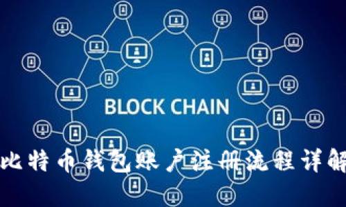 比特币钱包账户注册流程详解