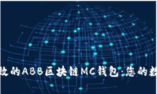 打造安全高效的ABB区块链MC钱包：您的数字资产管家