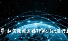 探索Web3世界：如何轻松连接TPWallet进行数字资产