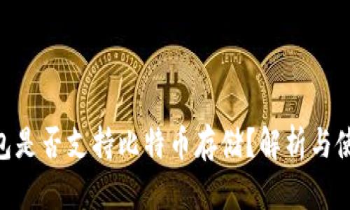 ETH钱包是否支持比特币存储？解析与使用指南