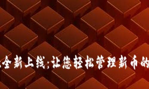 TPWallet全新上线：让您轻松管理新币的安全钱包