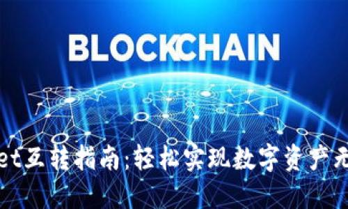 TPWallet互转指南：轻松实现数字资产无缝转移