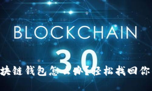 手机丢了区块链钱包怎么办？轻松找回你的数字资产！