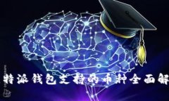 比特派钱包支持的币种全面解析