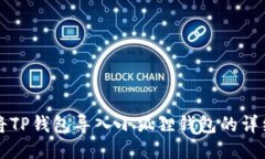 如何将TP钱包导入小狐狸钱包的详细指南