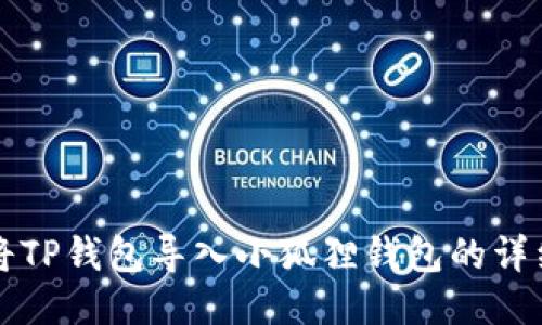 如何将TP钱包导入小狐狸钱包的详细指南