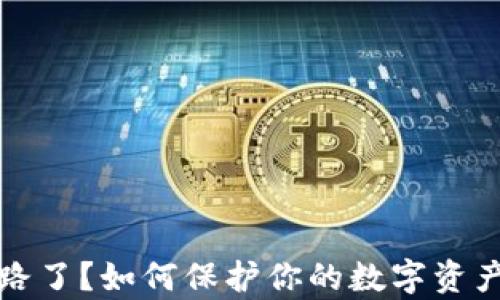 
tpwallet跑路了？如何保护你的数字资产与应对方法