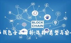 比特币钱包全面解析：选择、类型与安全策略