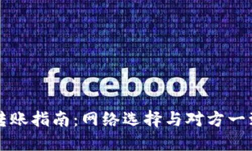 TPWallet转账指南：网络选择与对方一致的重要性