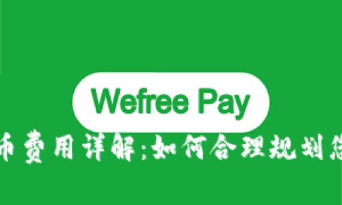 : tpwallet收录代币费用详解：如何合理规划您的区块链项目预算