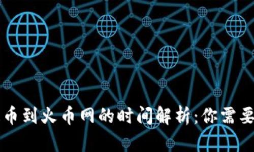 TPWallet提币到火币网的时间解析：你需要知道的一切