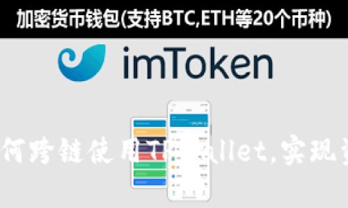 全面解析：如何跨链使用TPWallet，实现资产无缝流转
