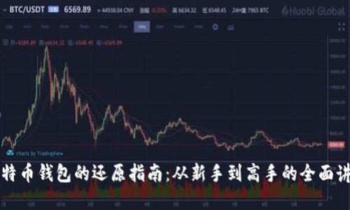 比特币钱包的还原指南：从新手到高手的全面讲解