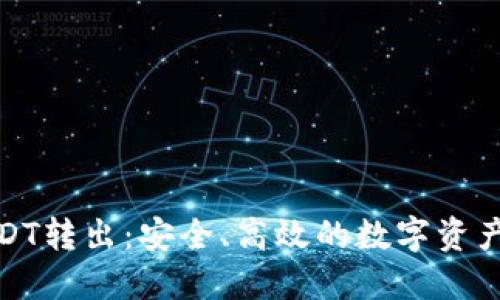 冷钱包USDT转出：安全、高效的数字资产管理之道