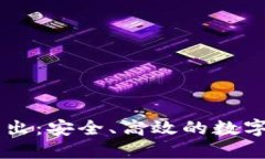 冷钱包USDT转出：安全、高效的数字资产管理之道