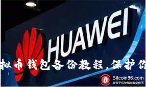 全面掌握虚拟币钱包备份教程，保护你的数字财富