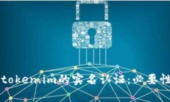 以太坊钱包token.im的实名认证：必要性与影响解析