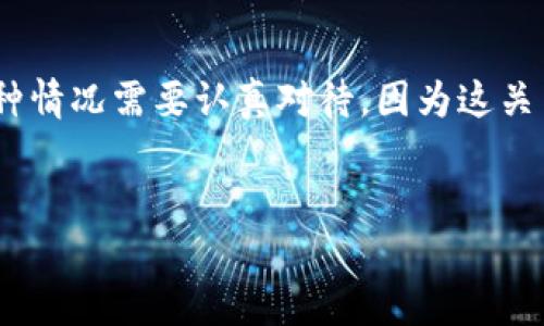 在处理TPWallet或其他加密货币钱包时，用户可能会遇到提示病毒或安全风险的警告。这种情况需要认真对待，因为这关系到个人资产的安全。为此，下面的内容将围绕这一主题进行详细探讨，并解答相关的问题。


TPWallet安全防护：如何识别与应对病毒提示