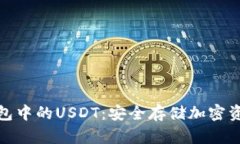 探索硬件钱包中的USDT：安全存储加密资产的新选