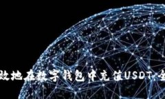 如何有效地在数字钱包中充值USDT：全面指南