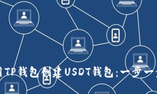 如何使用TP钱包创建USDT钱包：一步一步的指南