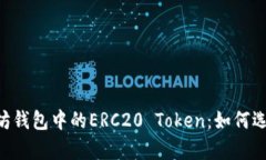 全面解析以太坊钱包中的ERC20 Token：如何选择、管