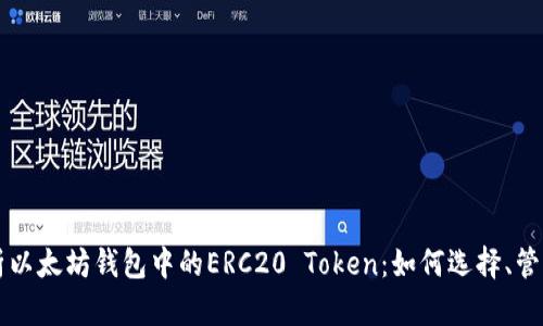全面解析以太坊钱包中的ERC20 Token：如何选择、管理与使用