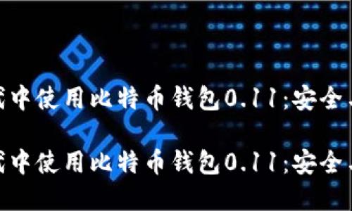 在加密货币新时代中使用比特币钱包0.11：安全与便利的完美结合

在加密货币新时代中使用比特币钱包0.11：安全与便利的完美结合