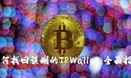 如何找回误删的TPWallet：全面指南