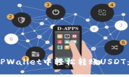 :如何在TPWallet中轻松转账USDT：新手指南