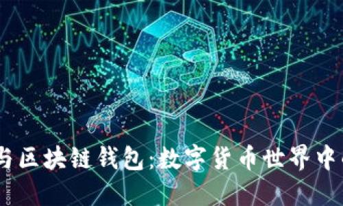 了解USDT与区块链钱包：数字货币世界中的完美组合