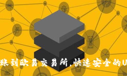 :
TP钱包轻松转账到欧易交易所，快速安全的USDT转移攻略！