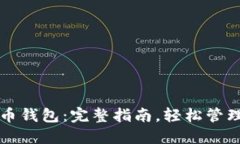 如何打开比特币钱包：完整指南，轻松管理你的